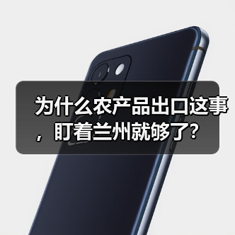 为什么农产品出口这事,盯着兰州就够了?(图2) 为什么农产品出口这事,盯着兰州就够了?(图2)