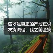 这才是真正的产地直供发货流程,我之前全搞错了(图3) 这才是真正的产地直供发货流程,我之前全搞错了(图3)