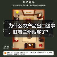 为什么农产品出口这事,盯着兰州就够了?(图1) 为什么农产品出口这事,盯着兰州就够了?(图1)