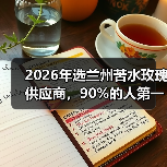 2026年选兰州苦水玫瑰供应商,90%的人第一步就错了(图3) 2026年选兰州苦水玫瑰供应商,90%的人第一步就错了(图3)