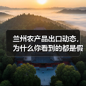 兰州农产品出口动态,为什么你看到的都是假象?(图4) 兰州农产品出口动态,为什么你看到的都是假象?(图4)