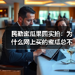 民勤蜜瓜果园实拍：为什么网上买的蜜瓜总不甜？（图4）