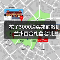 花了3000块买来的教训：兰州百合礼盒定制避坑指南（图2）