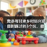 我参与甘肃乡村振兴项目时踩过的3个坑,最后一个最致命(图4) 我参与甘肃乡村振兴项目时踩过的3个坑,最后一个最致命(图4)