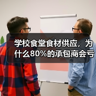 学校食堂食材供应，为什么80%的承包商会亏钱？（图4）