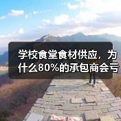 学校食堂食材供应，为什么80%的承包商会亏钱？（图3）