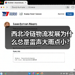 西北冷链物流发展为什么总是雷声大雨点小?(图2) 西北冷链物流发展为什么总是雷声大雨点小?(图2)