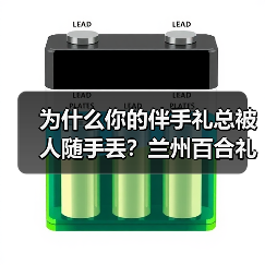 为什么你的伴手礼总被人随手丢?兰州百合礼盒定制经验分享(图2) 为什么你的伴手礼总被人随手丢?兰州百合礼盒定制经验分享(图2)