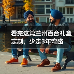 看完这篇兰州百合礼盒定制，少走3年弯路（图3）