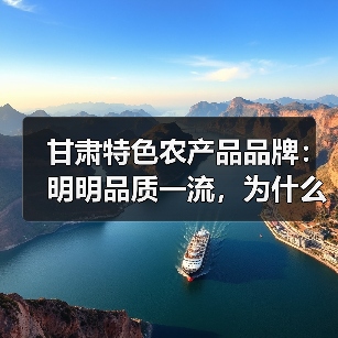甘肃特色农产品品牌:明明品质一流,为什么总被误解?(图4) 甘肃特色农产品品牌:明明品质一流,为什么总被误解?(图4)