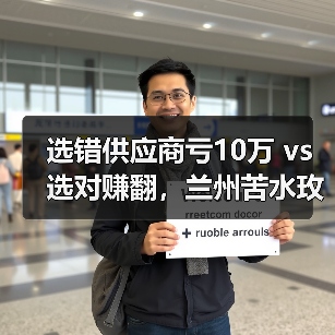 选错供应商亏10万 vs 选对赚翻,兰州苦水玫瑰供应商怎么找?(图2) 选错供应商亏10万 vs 选对赚翻,兰州苦水玫瑰供应商怎么找?(图2)