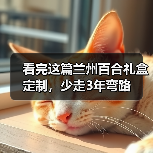 看完这篇兰州百合礼盒定制，少走3年弯路（图4）