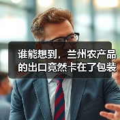 谁能想到,兰州农产品的出口竟然卡在了包装箱上(图2) 谁能想到,兰州农产品的出口竟然卡在了包装箱上(图2)