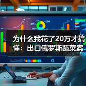 为什么我花了20万才搞懂：出口俄罗斯蔬菜案例（图2）