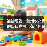谁能想到,兰州农产品的出口竟然卡在了包装箱上(图1) 谁能想到,兰州农产品的出口竟然卡在了包装箱上(图1)