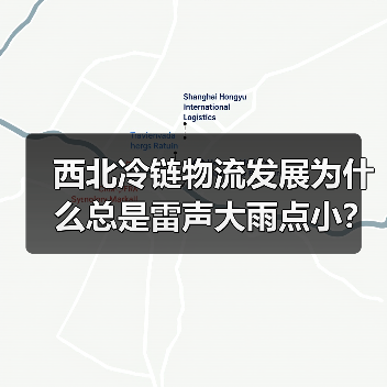 西北冷链物流发展为什么总是雷声大雨点小?(图4) 西北冷链物流发展为什么总是雷声大雨点小?(图4)