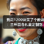我花1200块买了个教训:兰州百合礼盒定制到底该怎么选?(图4) 我花1200块买了个教训:兰州百合礼盒定制到底该怎么选?(图4)