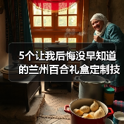 5个让我后悔没早知道的兰州百合礼盒定制技巧（图3）
