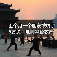 上个月一个朋友被坑了5万块:电商平台农产品代发的真相(图2) 上个月一个朋友被坑了5万块:电商平台农产品代发的真相(图2)