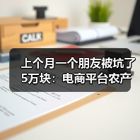 上个月一个朋友被坑了5万块:电商平台农产品代发的真相(图3) 上个月一个朋友被坑了5万块:电商平台农产品代发的真相(图3)