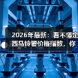 2026年最新:看不懂定西马铃薯价格指数,你可能会亏一笔(图3) 2026年最新:看不懂定西马铃薯价格指数,你可能会亏一笔(图3)