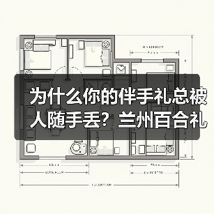 为什么你的伴手礼总被人随手丢?兰州百合礼盒定制经验分享(图3) 为什么你的伴手礼总被人随手丢?兰州百合礼盒定制经验分享(图3)