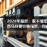2026年最新:看不懂定西马铃薯价格指数,你可能会亏一笔(图4) 2026年最新:看不懂定西马铃薯价格指数,你可能会亏一笔(图4)