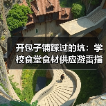 开包子铺踩过的坑：学校食堂食材供应避雷指南