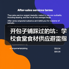 开包子铺踩过的坑:学校食堂食材供应避雷指南(图3) 开包子铺踩过的坑:学校食堂食材供应避雷指南(图3)