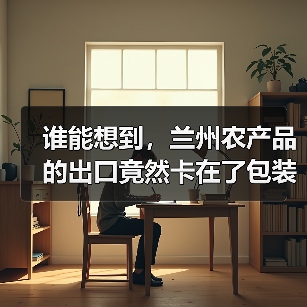 谁能想到,兰州农产品的出口竟然卡在了包装箱上(图4) 谁能想到,兰州农产品的出口竟然卡在了包装箱上(图4)