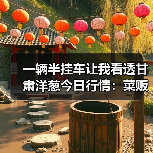 一辆半挂车让我看透甘肃洋葱今日行情:菜贩子的翻身仗(图3) 一辆半挂车让我看透甘肃洋葱今日行情:菜贩子的翻身仗(图3)