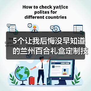 5个让我后悔没早知道的兰州百合礼盒定制技巧（图2）