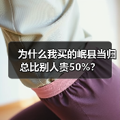 为什么我买的岷县当归总比别人贵50%?(图1) 为什么我买的岷县当归总比别人贵50%?(图1)