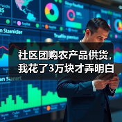 社区团购农产品供货，我花了3万块才弄明白这件事（图2）