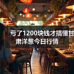 亏了1200块钱才搞懂甘肃洋葱今日行情（图2）