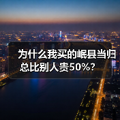 为什么我买的岷县当归总比别人贵50%?(图4) 为什么我买的岷县当归总比别人贵50%?(图4)
