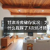 甘肃冷库储存实况:为什么我踩了3次坑才搞明白?(图4) 甘肃冷库储存实况:为什么我踩了3次坑才搞明白?(图4)