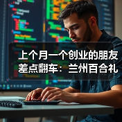上个月一个创业的朋友差点翻车:兰州百合礼盒定制到底该怎么选?(图2) 上个月一个创业的朋友差点翻车:兰州百合礼盒定制到底该怎么选?(图2)