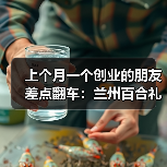 上个月一个创业的朋友差点翻车:兰州百合礼盒定制到底该怎么选?(图3) 上个月一个创业的朋友差点翻车:兰州百合礼盒定制到底该怎么选?(图3)