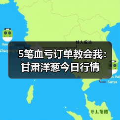5笔血亏订单教会我:甘肃洋葱今日行情(图2) 5笔血亏订单教会我:甘肃洋葱今日行情(图2)