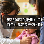 花2800买的教训：兰州百合礼盒定制千万别踩这3个坑（图3）