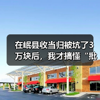 在岷县收当归被坑了3万块后,我才搞懂“批发”这行的真话(图3) 在岷县收当归被坑了3万块后,我才搞懂“批发”这行的真话(图3)