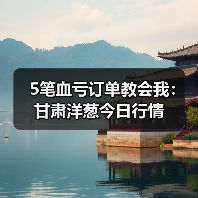 5笔血亏订单教会我:甘肃洋葱今日行情(图3) 5笔血亏订单教会我:甘肃洋葱今日行情(图3)