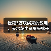 我花3万块买来的教训:天水花牛苹果采购千万别走这弯路(图4) 我花3万块买来的教训:天水花牛苹果采购千万别走这弯路(图4)