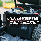 我花3万块买来的教训:天水花牛苹果采购千万别走这弯路(图2) 我花3万块买来的教训:天水花牛苹果采购千万别走这弯路(图2)