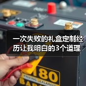 一次失败的礼盒定制经历让我明白的3个道理