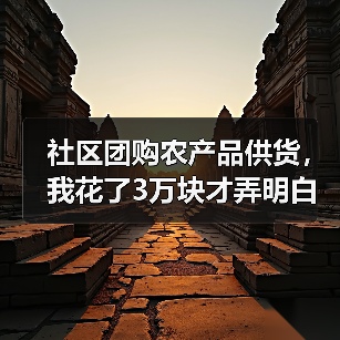 社区团购农产品供货，我花了3万块才弄明白这件事（图3）