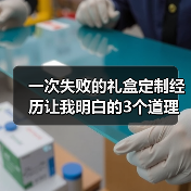 一次失败的礼盒定制经历让我明白的3个道理（图3）