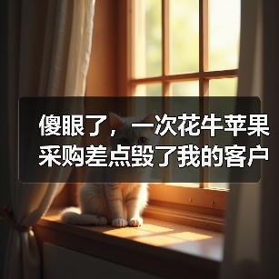 傻眼了,一次花牛苹果采购差点毁了我的客户关系(图4) 傻眼了,一次花牛苹果采购差点毁了我的客户关系(图4)