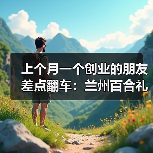 上个月一个创业的朋友差点翻车:兰州百合礼盒定制到底该怎么选?(图4) 上个月一个创业的朋友差点翻车:兰州百合礼盒定制到底该怎么选?(图4)
